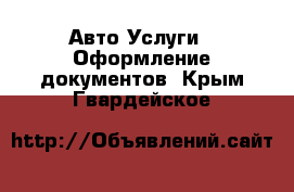 Авто Услуги - Оформление документов. Крым,Гвардейское